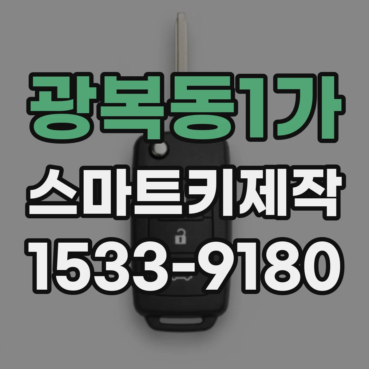 광복동1가 스마트키제작