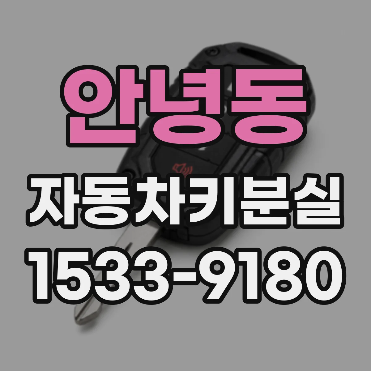 안녕동 자동차키분실