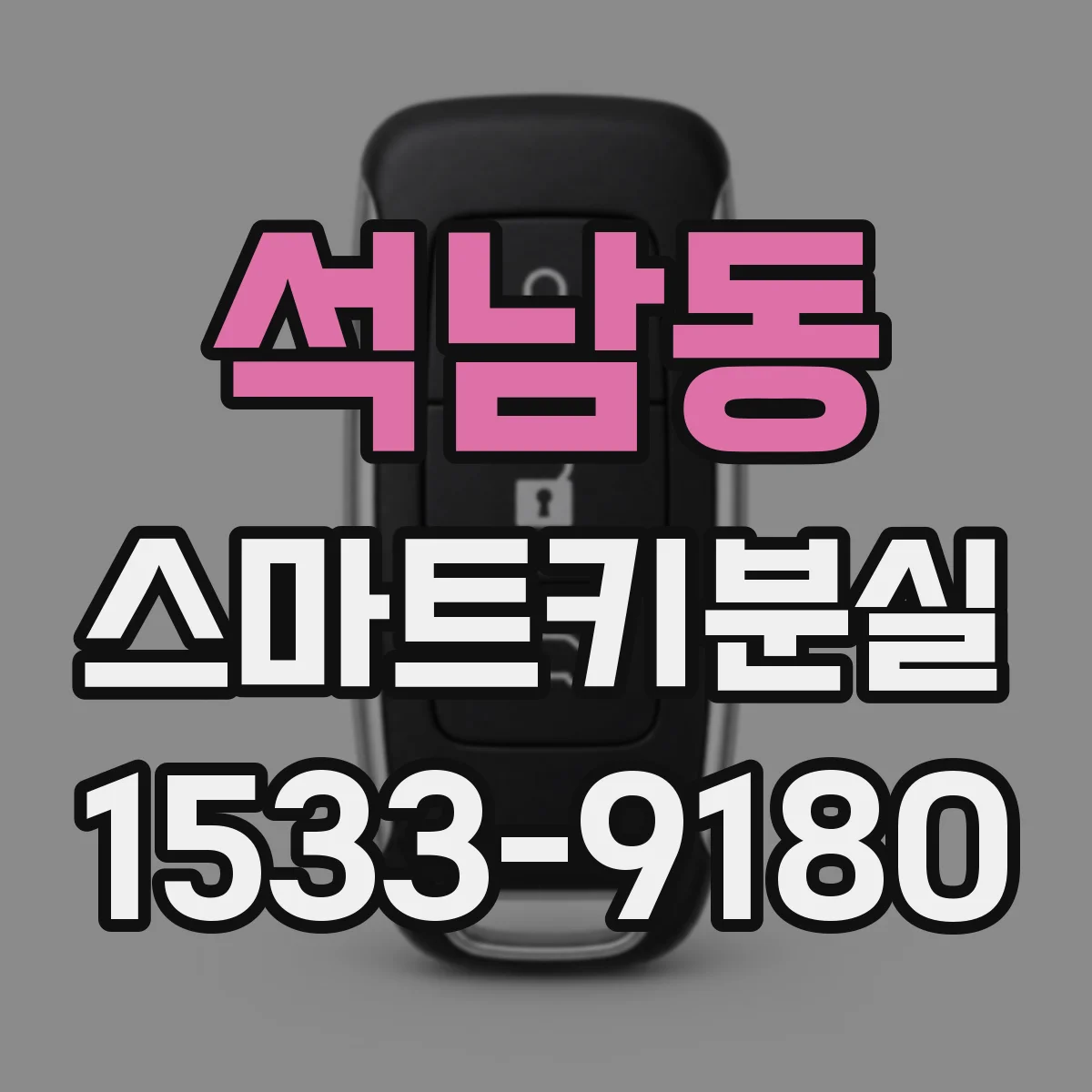 석남동 스마트키분실