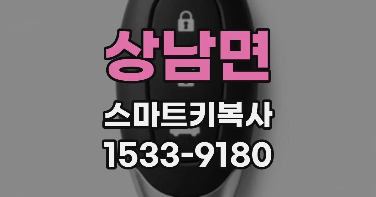 상남면 스마트키복사