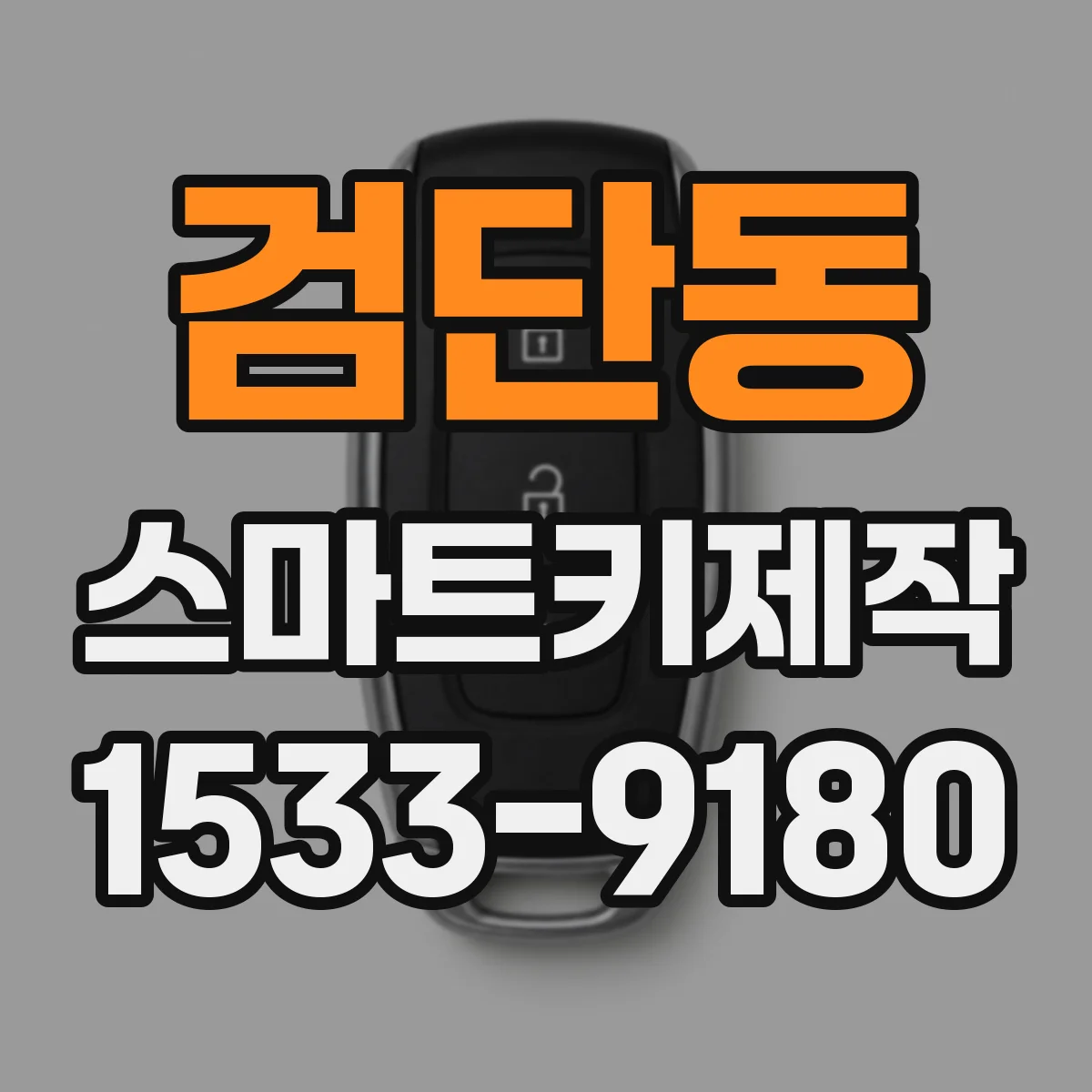 검단동 스마트키제작