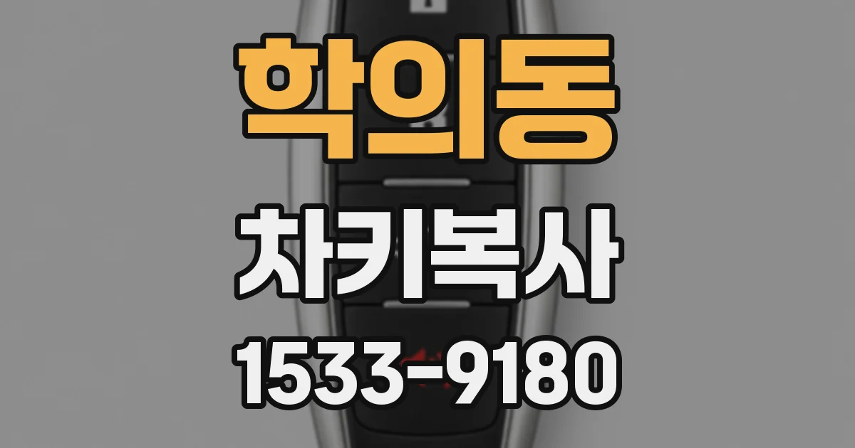 학의동 차키복사