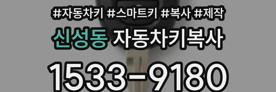 신성동 자동차키복사