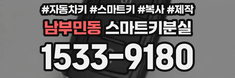 남부민동 스마트키분실
