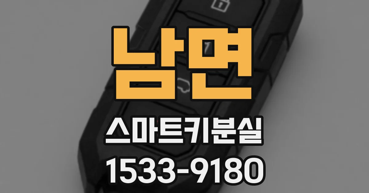 남면 스마트키분실