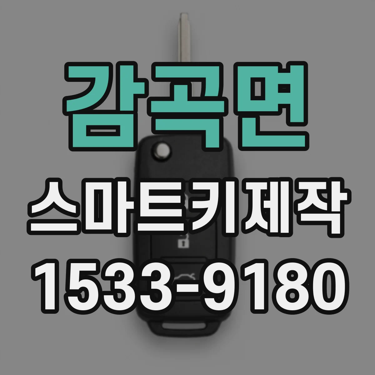 감곡면 스마트키제작