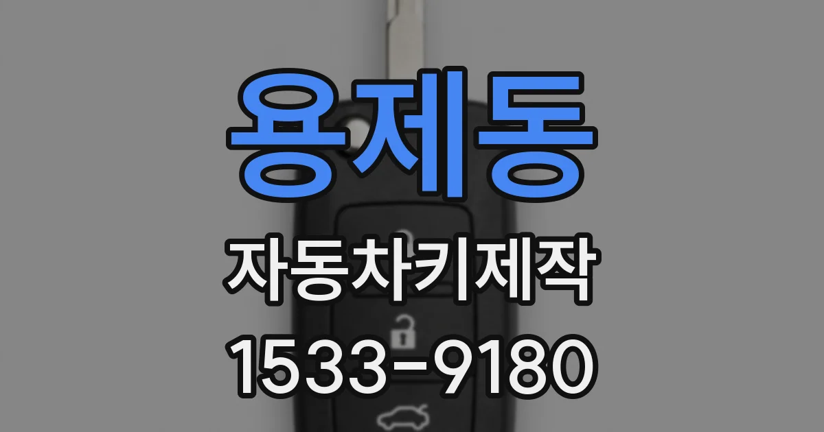 용제동 자동차키제작