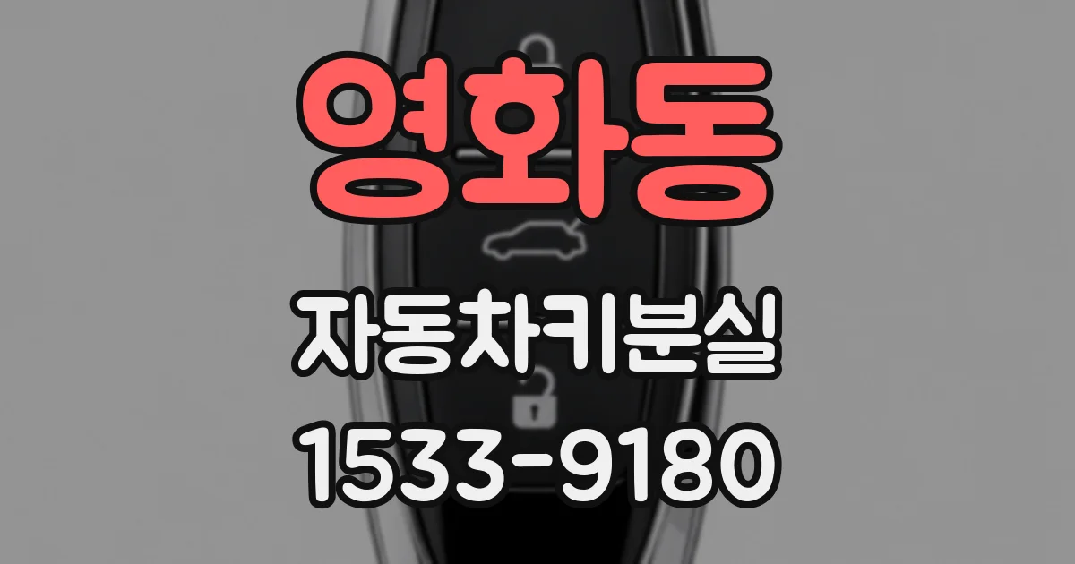 영화동 자동차키분실