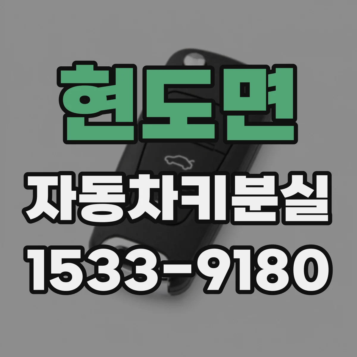 현도면 자동차키분실