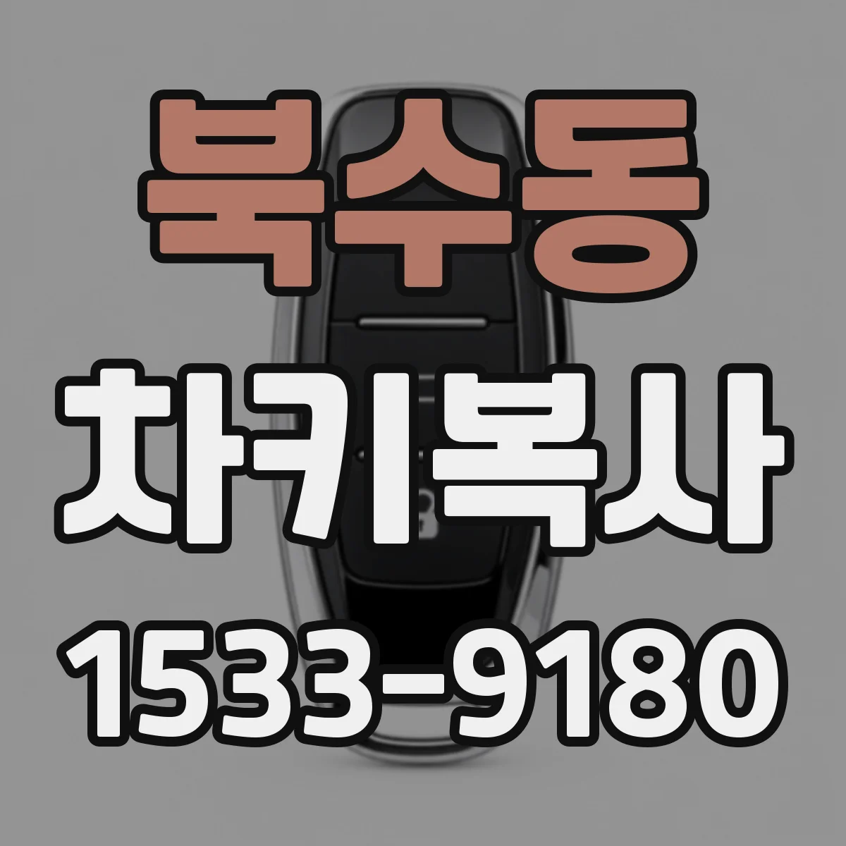 북수동 차키복사
