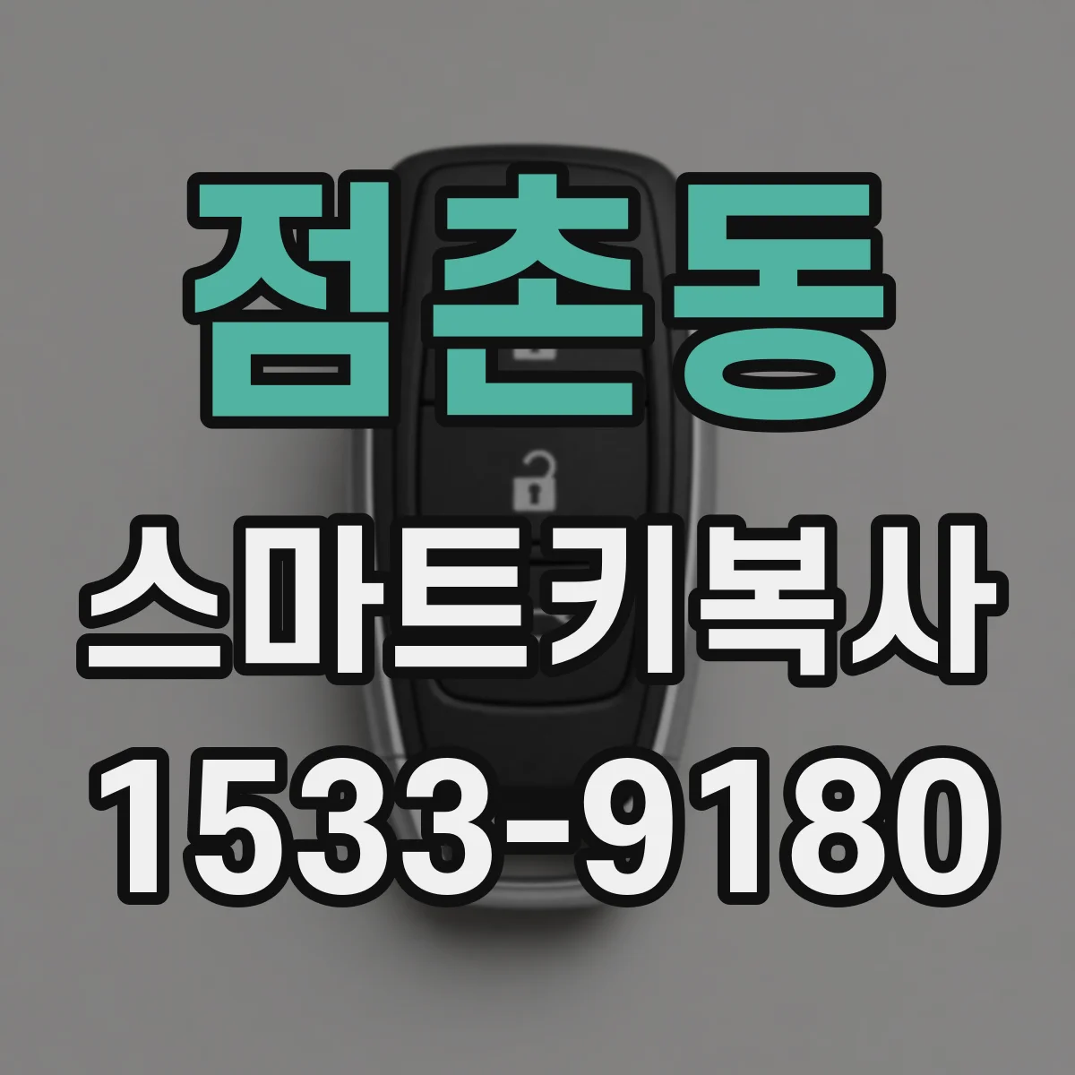 점촌동 스마트키복사