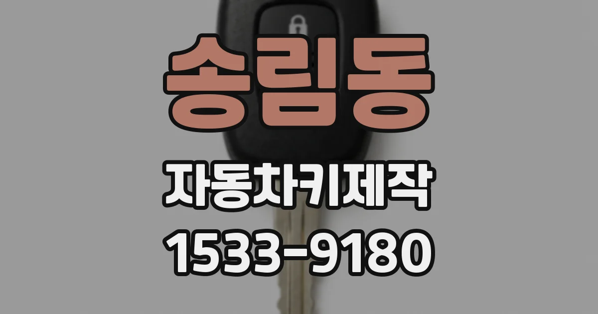 송림동 자동차키제작