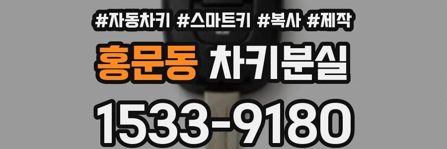 홍문동 차키분실