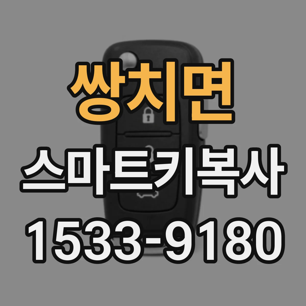 쌍치면 스마트키복사