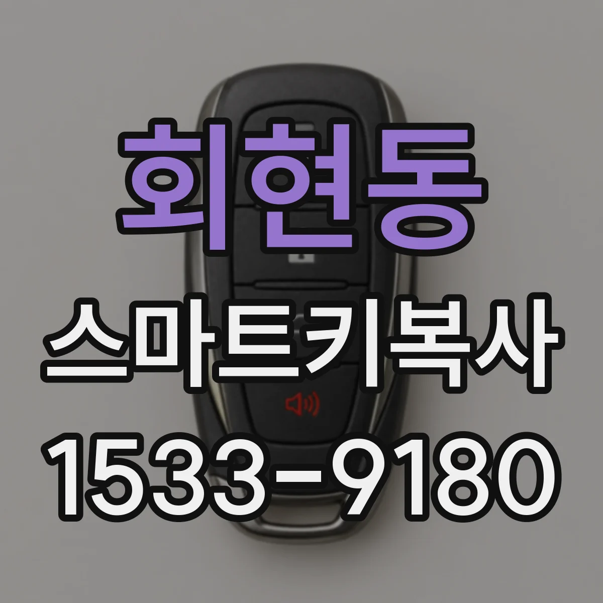 회현동 스마트키복사