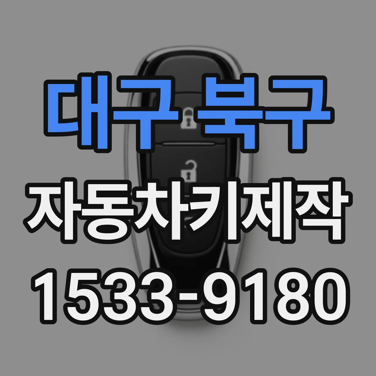대구 북구 자동차키제작