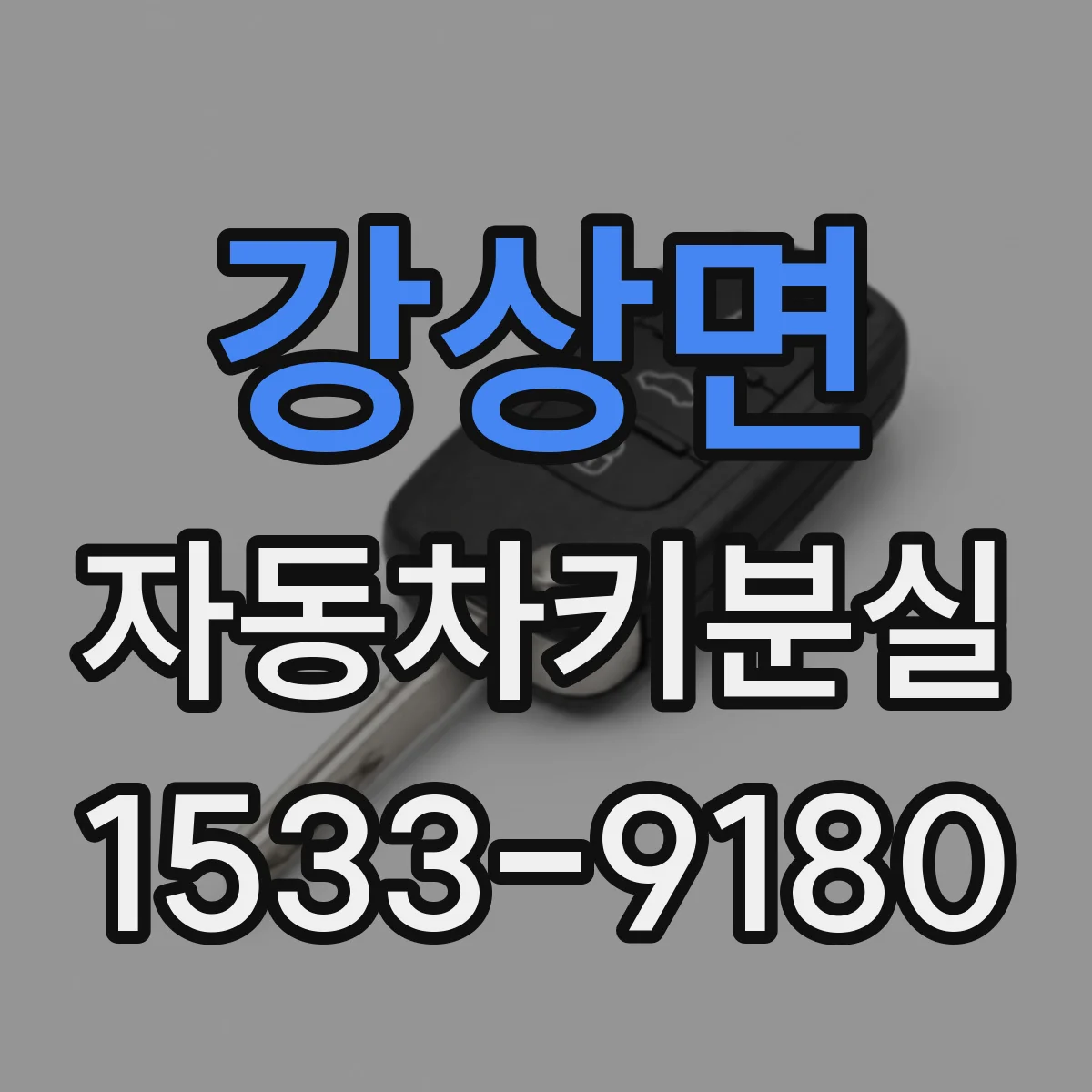 강상면 자동차키분실