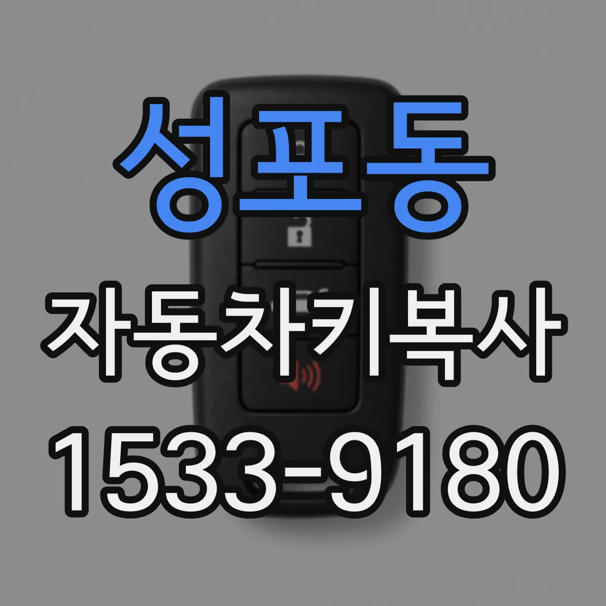 성포동 자동차키복사