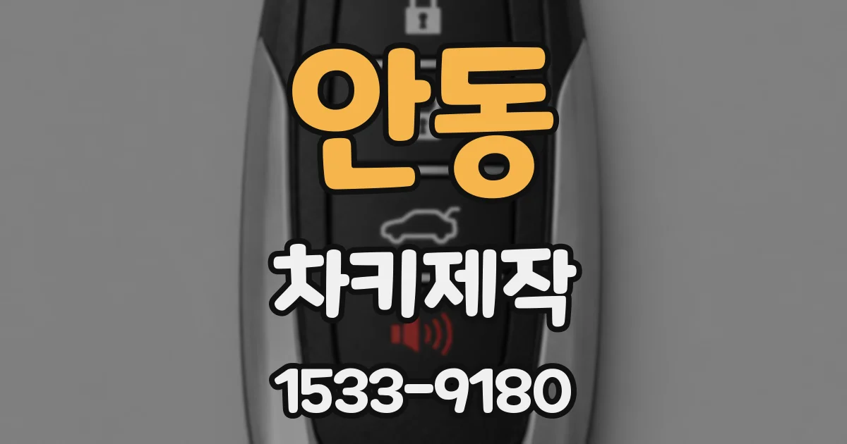 안동 차키제작