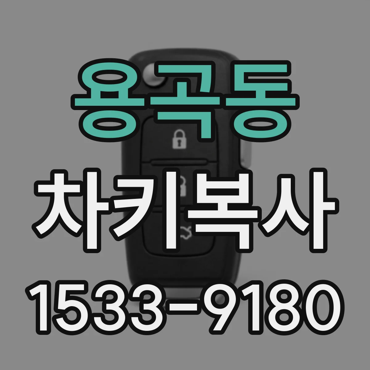 용곡동 차키복사
