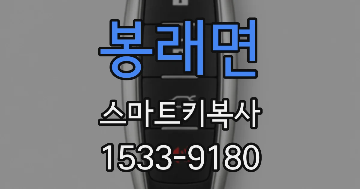 봉래면 스마트키복사