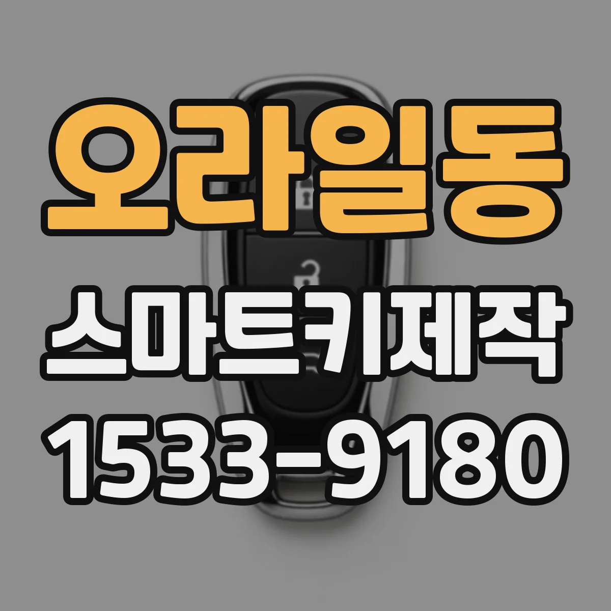 오라일동 스마트키제작
