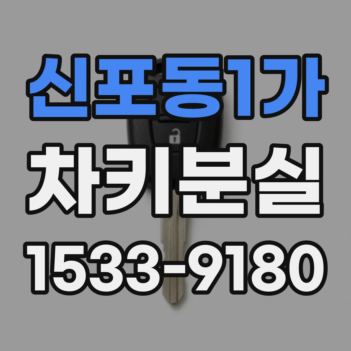 신포동1가 차키분실