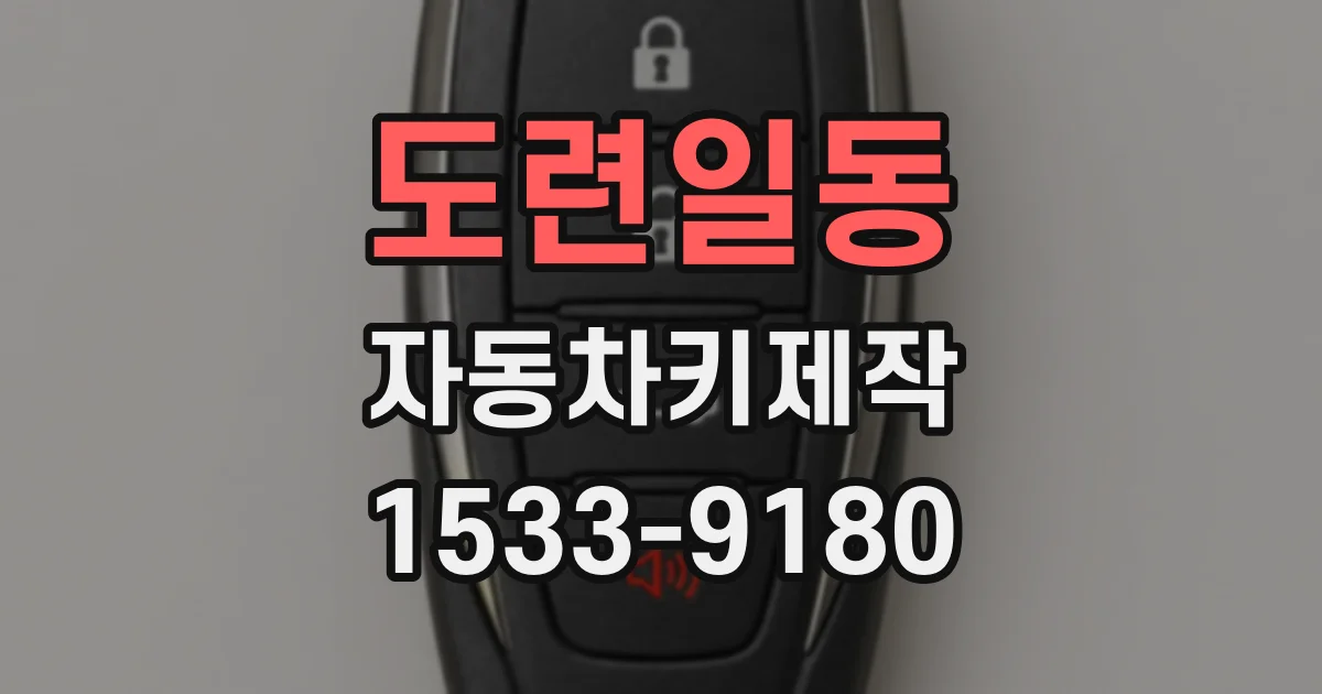 도련일동 자동차키제작