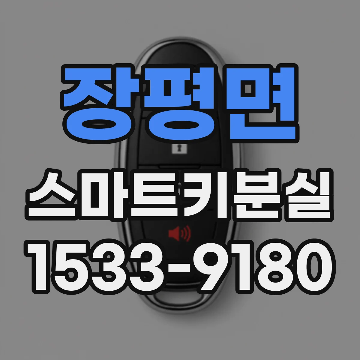 장평면 스마트키분실