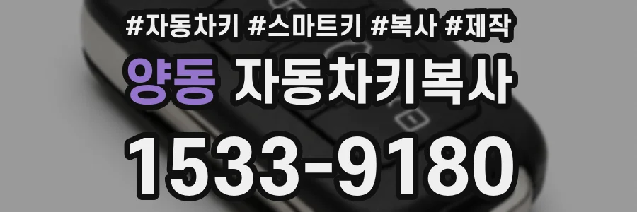 양동 자동차키복사