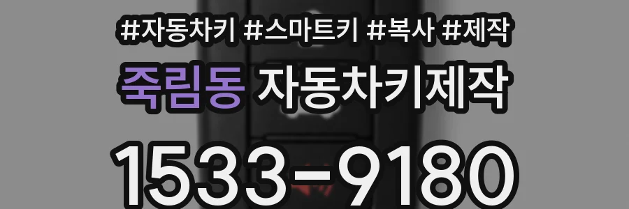 죽림동 자동차키제작