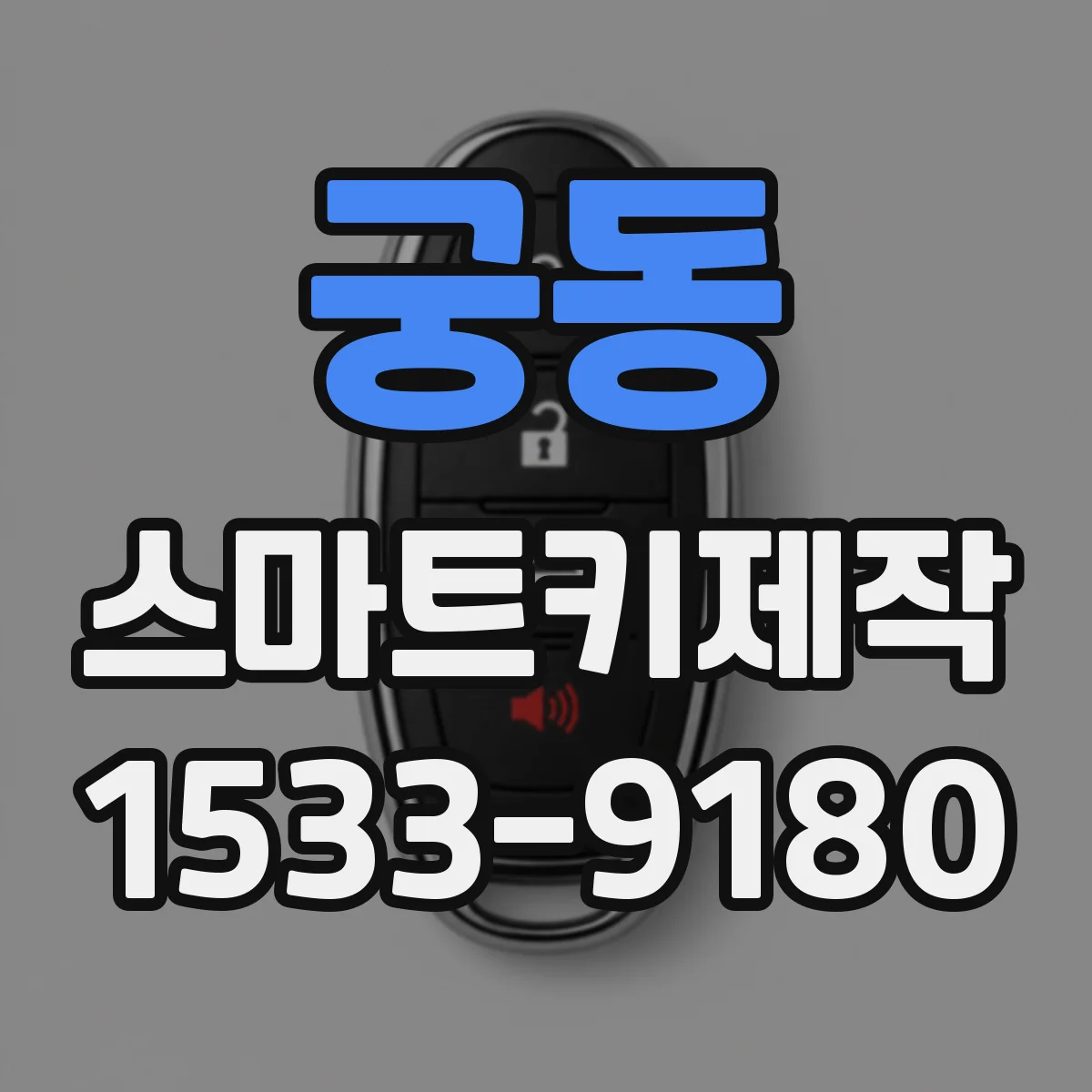 궁동 스마트키제작