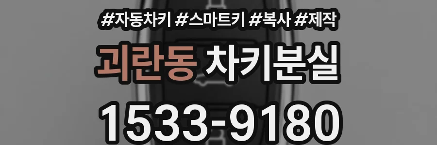 괴란동 차키분실
