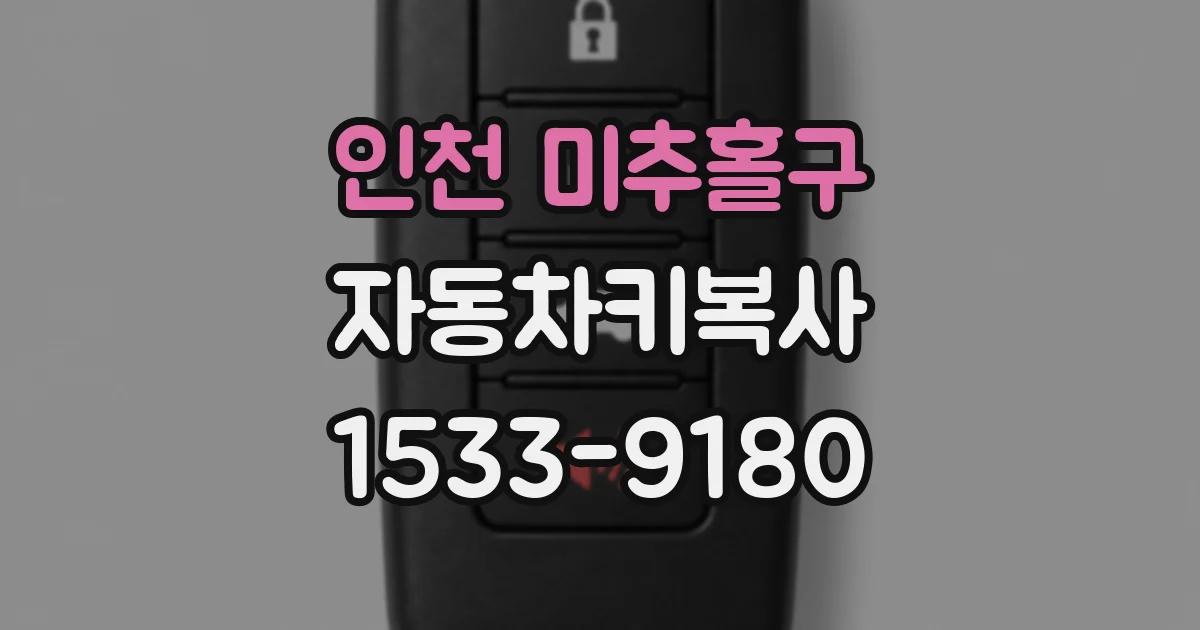인천 미추홀구 자동차키복사