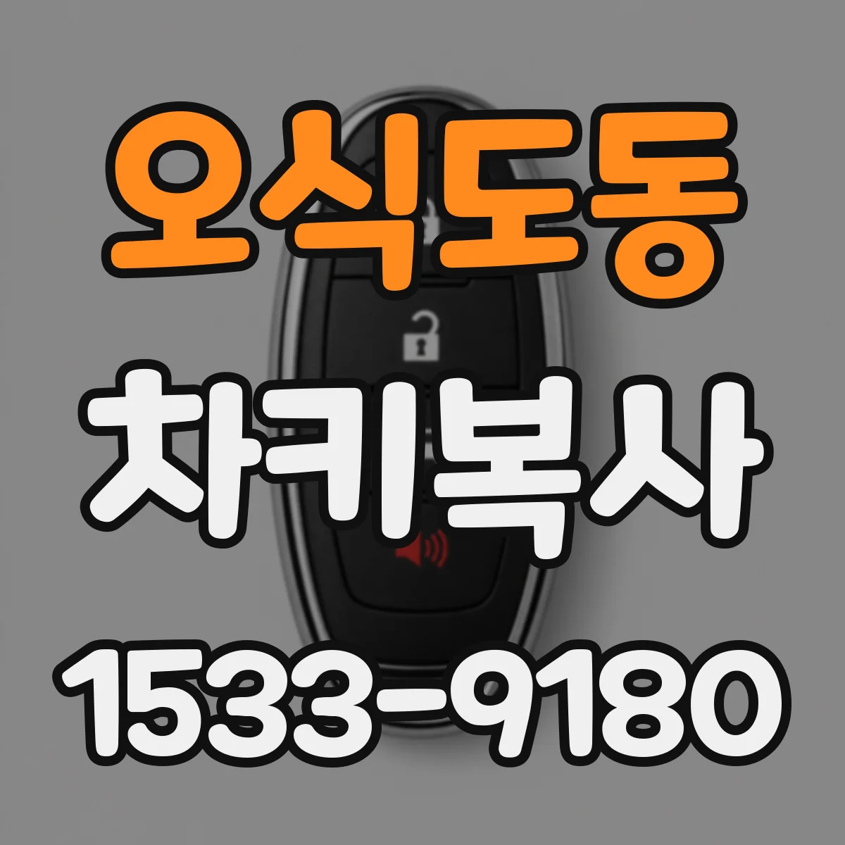 오식도동 차키복사