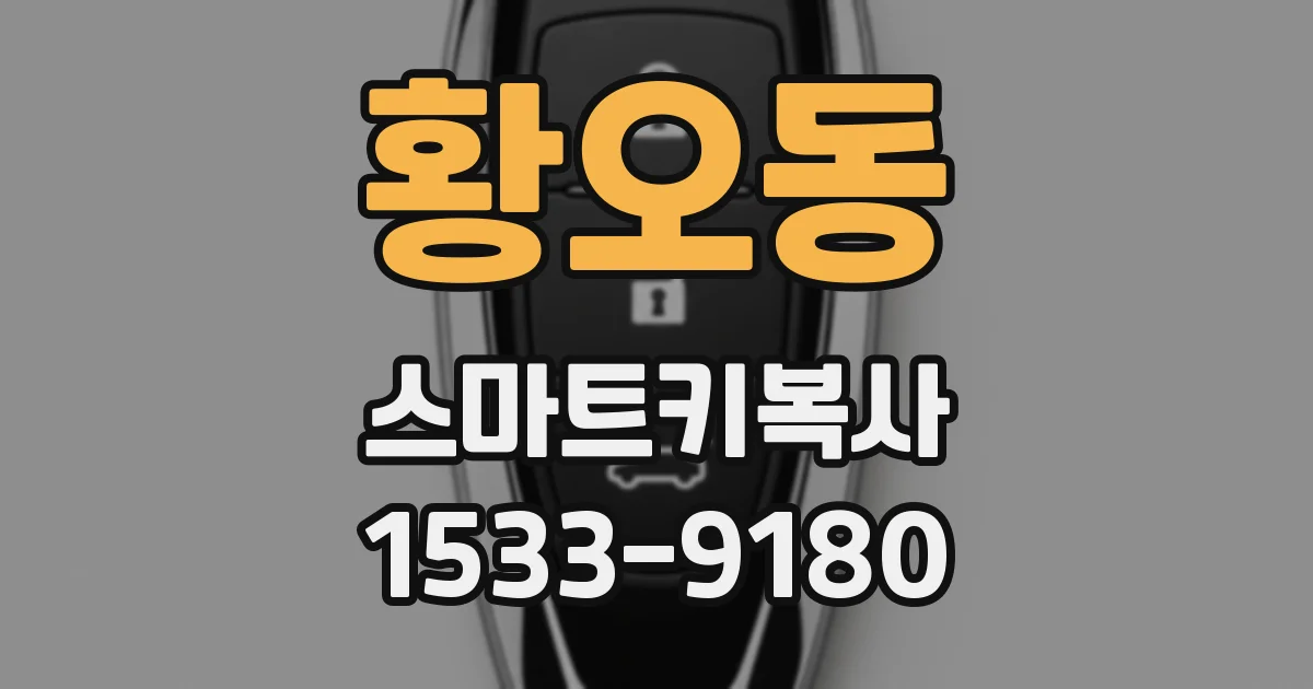 황오동 스마트키복사