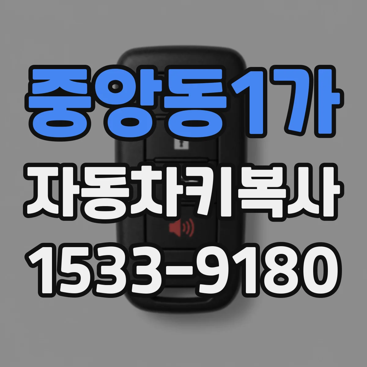 중앙동1가 자동차키복사