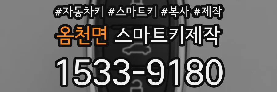 옴천면 스마트키제작
