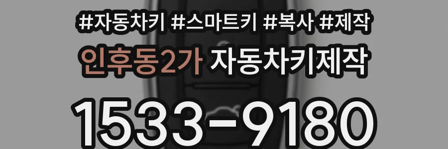 인후동2가 자동차키제작