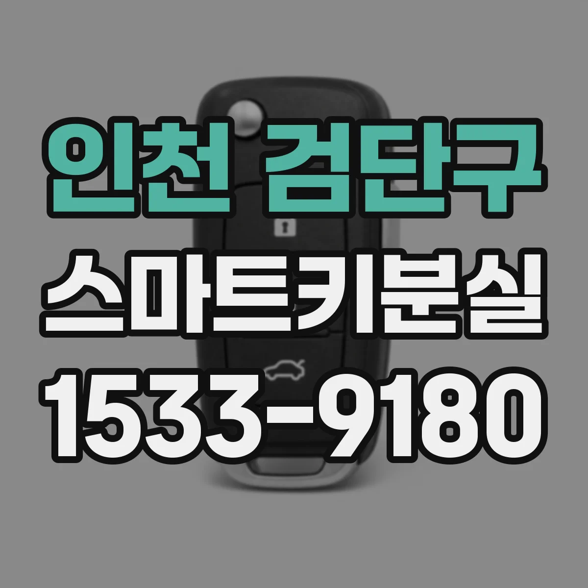 인천 검단구 스마트키분실