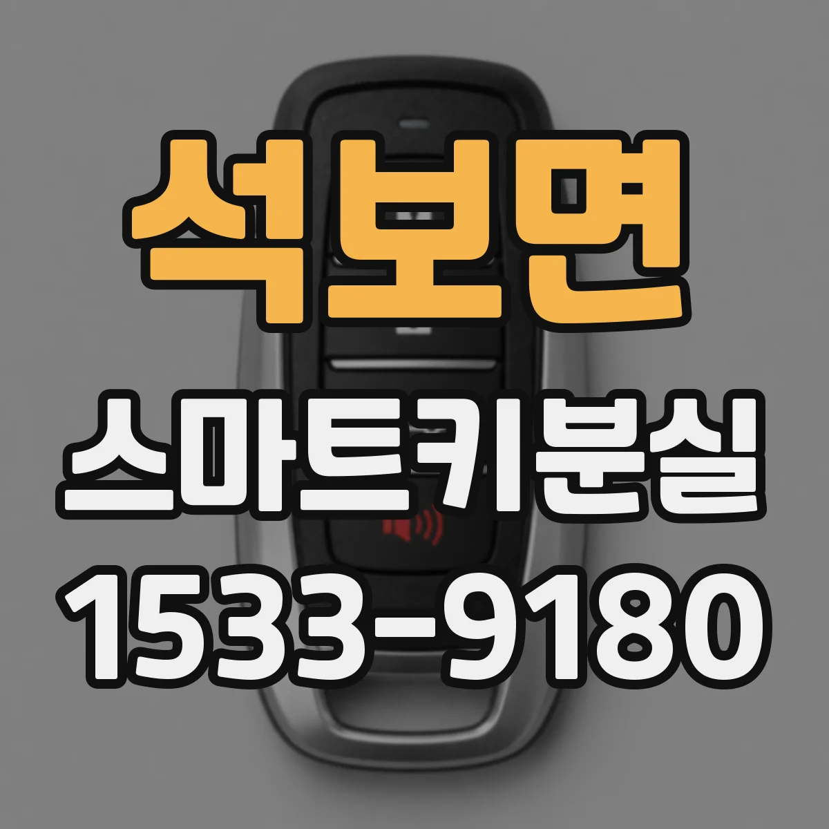 석보면 스마트키분실