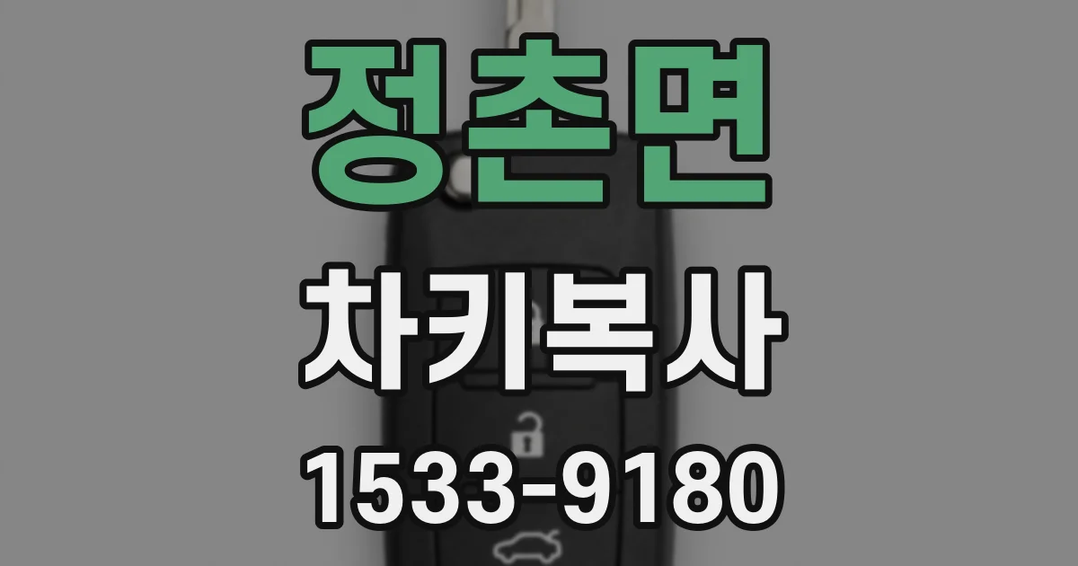 정촌면 차키복사