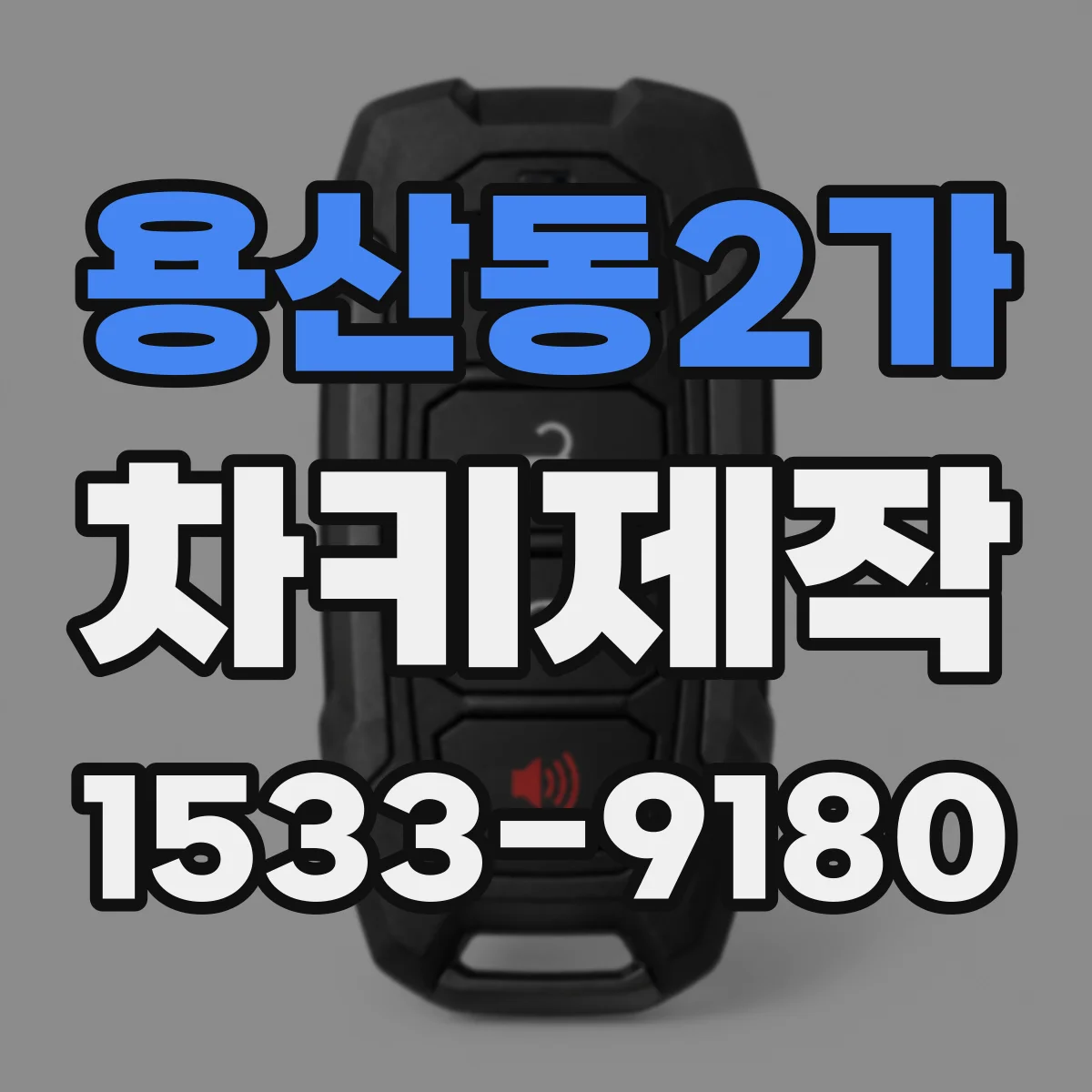 용산동2가 차키제작