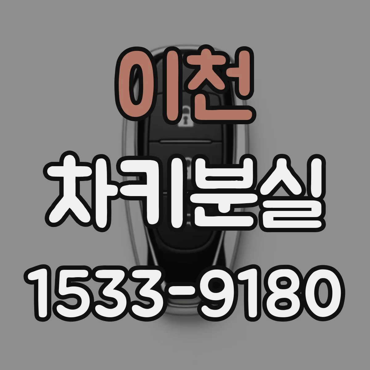 이천 차키분실