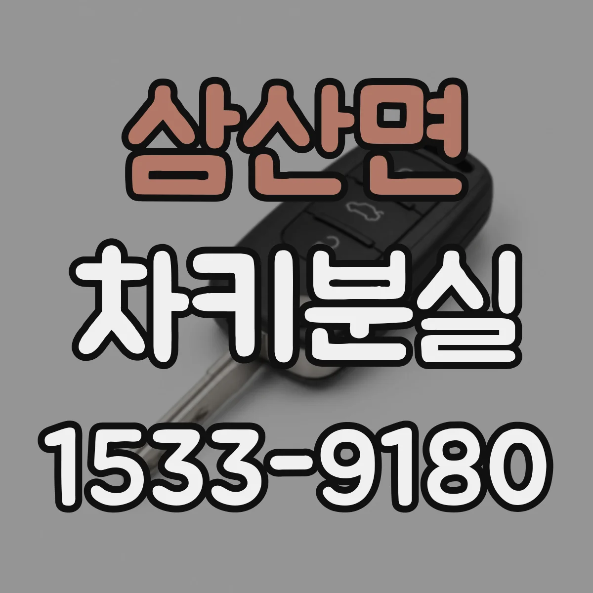 삼산면 차키분실