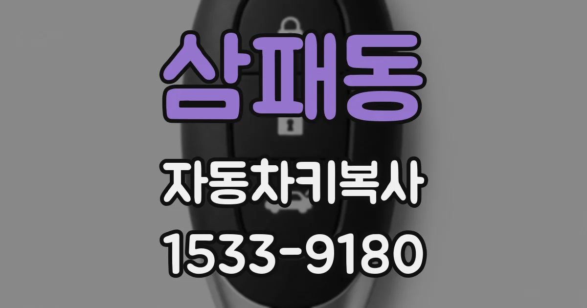 삼패동 자동차키복사