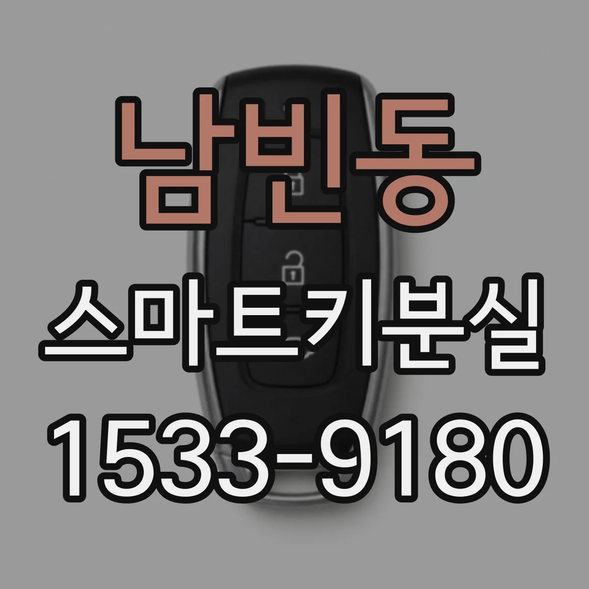 남빈동 스마트키분실