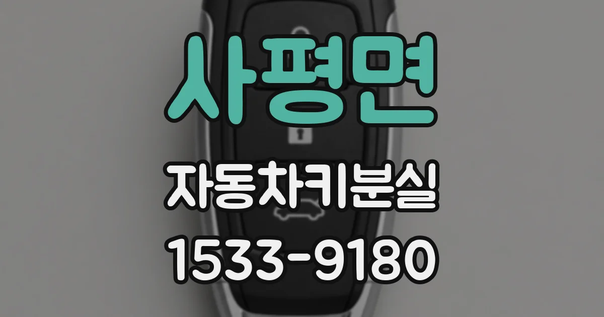 사평면 자동차키분실