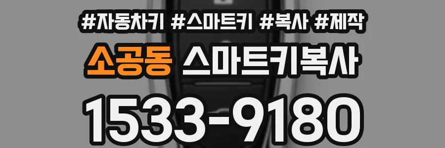 소공동 스마트키복사