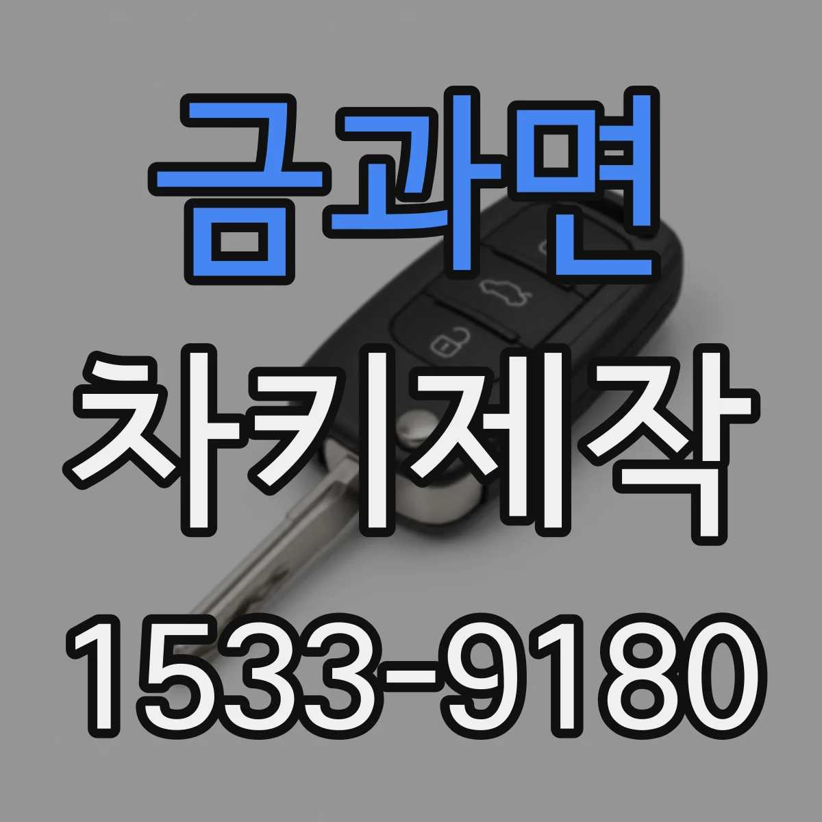 금과면 차키제작